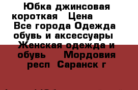 Юбка джинсовая короткая › Цена ­ 150 - Все города Одежда, обувь и аксессуары » Женская одежда и обувь   . Мордовия респ.,Саранск г.